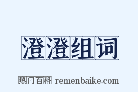 澄澄组词是什么意思的图片